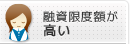 融資限度額が高い