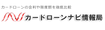 カードローンの金利や限度額を徹底比較