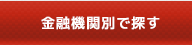金融機関別で探す