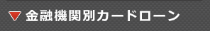 金融機関別カードローン