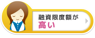 融資限度額が高い