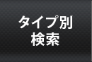 タイプ別で探す