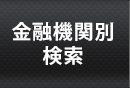 金融機関別で探す