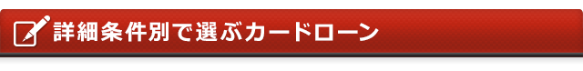 詳細条件別で選ぶカードローン